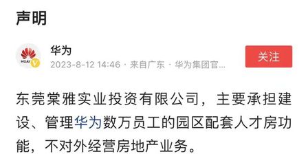 華為重申戰略聚焦 不涉足對外房地產開發，僅限自身非居住需求租賃